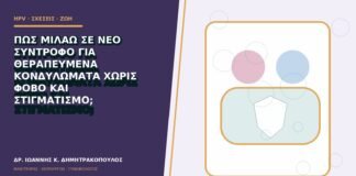 Πώς μιλάω σε νέο σύντροφο για θεραπευμένα κονδυλώματα χωρίς φόβο και στιγματισμό;