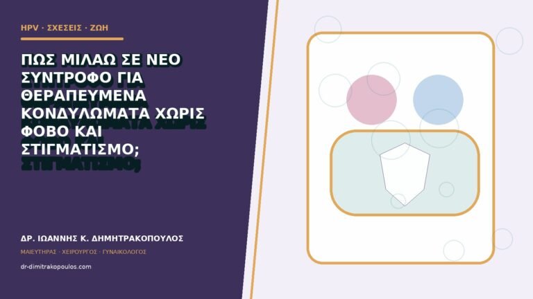 Πώς μιλάω σε νέο σύντροφο για θεραπευμένα κονδυλώματα χωρίς φόβο και στιγματισμό;