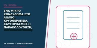 Ένα μικρό κονδύλωμα στο αιδοίο: κρυοθεραπεία, καυτηριασμός ή παρακολούθηση;