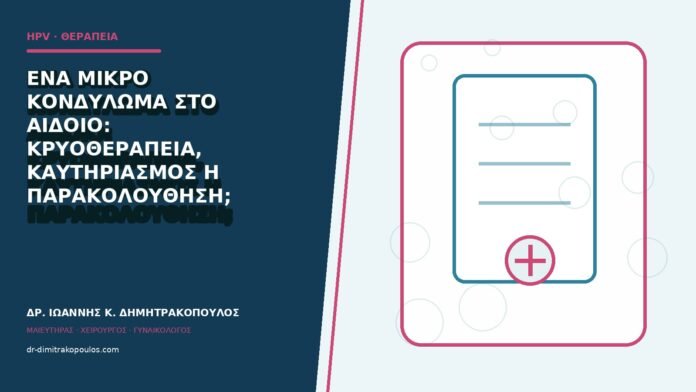 hpv-kondylomata-b84-01 Ένα μικρό κονδύλωμα στο αιδοίο: κρυοθεραπεία, καυτηριασμός ή παρακολούθηση;