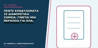 Πέντε κονδυλώματα σε διαφορετικά σημεία: γίνεται μία θεραπεία για όλα;
