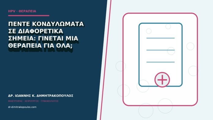 hpv-kondylomata-b84-02 Πέντε κονδυλώματα σε διαφορετικά σημεία: γίνεται μία θεραπεία για όλα;