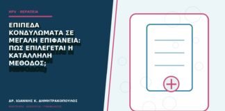 Επίπεδα κονδυλώματα σε μεγάλη επιφάνεια: πώς επιλέγεται η κατάλληλη μέθοδος;