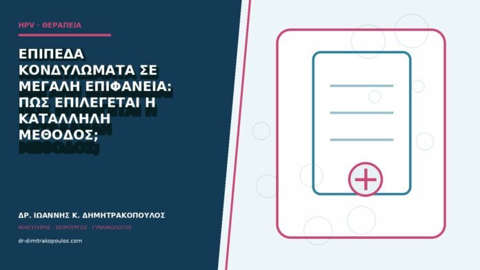 hpv-kondylomata-b84-03 Επίπεδα κονδυλώματα σε μεγάλη επιφάνεια: πώς επιλέγεται η κατάλληλη μέθοδος;