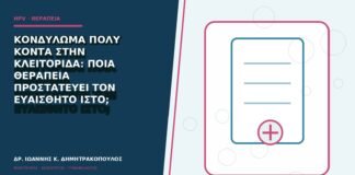 Κονδύλωμα πολύ κοντά στην κλειτορίδα: ποια θεραπεία προστατεύει τον ευαίσθητο ιστό;