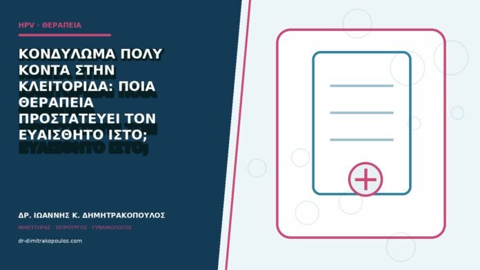 Κονδύλωμα πολύ κοντά στην κλειτορίδα: ποια θεραπεία προστατεύει τον ευαίσθητο ιστό;