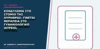 Κονδύλωμα στο στόμιο της ουρήθρας: γίνεται θεραπεία στο γυναικολογικό ιατρείο;