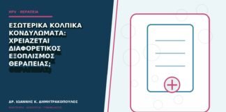 Εσωτερικά κολπικά κονδυλώματα: χρειάζεται διαφορετικός εξοπλισμός θεραπείας;
