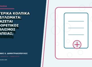 Εσωτερικά κολπικά κονδυλώματα: χρειάζεται διαφορετικός εξοπλισμός θεραπείας;
