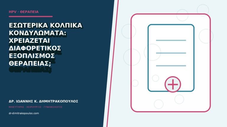 Εσωτερικά κολπικά κονδυλώματα: χρειάζεται διαφορετικός εξοπλισμός θεραπείας;