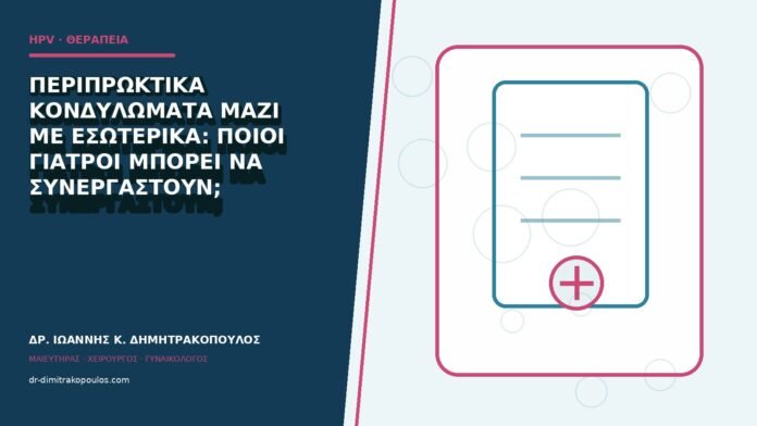 hpv-kondylomata-b84-07 Περιπρωκτικά κονδυλώματα μαζί με εσωτερικά: ποιοι γιατροί μπορεί να συνεργαστούν;
