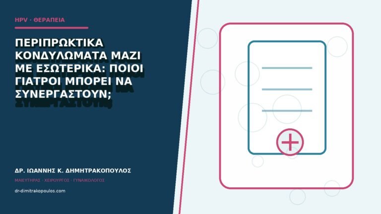 Περιπρωκτικά κονδυλώματα μαζί με εσωτερικά: ποιοι γιατροί μπορεί να συνεργαστούν;