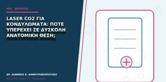 Laser CO2 για κονδυλώματα: πότε υπερέχει σε δύσκολη ανατομική θέση;