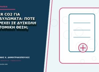 Laser CO2 για κονδυλώματα: πότε υπερέχει σε δύσκολη ανατομική θέση;