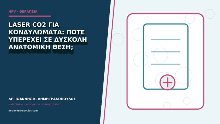 Laser CO2 για κονδυλώματα: πότε υπερέχει σε δύσκολη ανατομική θέση;