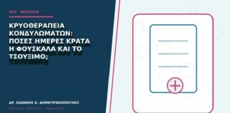 Κρυοθεραπεία κονδυλωμάτων: πόσες ημέρες κρατά η φουσκάλα και το τσούξιμο;