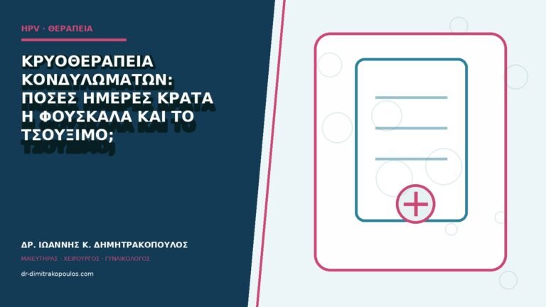 Κρυοθεραπεία κονδυλωμάτων: πόσες ημέρες κρατά η φουσκάλα και το τσούξιμο;