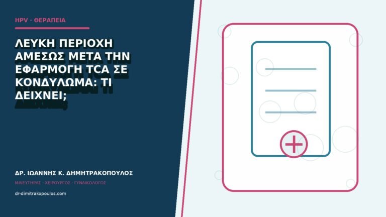 Λευκή περιοχή αμέσως μετά την εφαρμογή TCA σε κονδύλωμα: τι δείχνει;