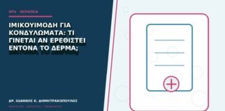 Ιμικουιμόδη για κονδυλώματα: τι γίνεται αν ερεθιστεί έντονα το δέρμα;