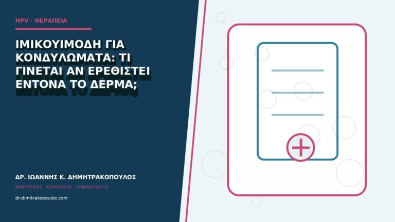 Ιμικουιμόδη για κονδυλώματα: τι γίνεται αν ερεθιστεί έντονα το δέρμα;