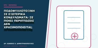 Ποδοφυλλοτοξίνη σε εξωτερικά κονδυλώματα: σε ποιες περιπτώσεις δεν χρησιμοποιείται;