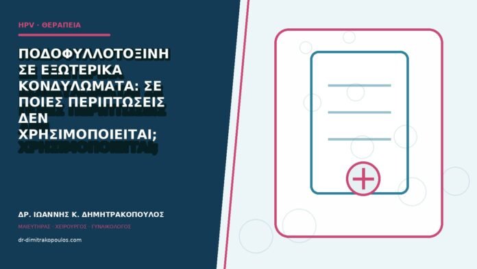 hpv-kondylomata-b84-12 Ποδοφυλλοτοξίνη σε εξωτερικά κονδυλώματα: σε ποιες περιπτώσεις δεν χρησιμοποιείται;