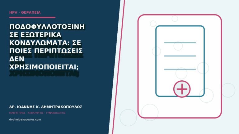 Ποδοφυλλοτοξίνη σε εξωτερικά κονδυλώματα: σε ποιες περιπτώσεις δεν χρησιμοποιείται;