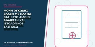 Μονή ογκώδης βλάβη με πλατιά βάση στο αιδοίο: αφαίρεση και ιστολογικός έλεγχος;