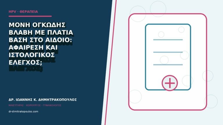 Μονή ογκώδης βλάβη με πλατιά βάση στο αιδοίο: αφαίρεση και ιστολογικός έλεγχος;