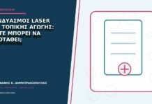 Συνδυασμός laser και τοπικής αγωγής: πότε μπορεί να προταθεί; Συνδυασμός laser και τοπικής αγωγής: πότε μπορεί να προταθεί;
