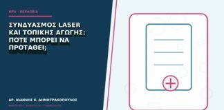 Συνδυασμός laser και τοπικής αγωγής: πότε μπορεί να προταθεί;