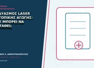 Συνδυασμός laser και τοπικής αγωγής: πότε μπορεί να προταθεί; Συνδυασμός laser και τοπικής αγωγής: πότε μπορεί να προταθεί;
