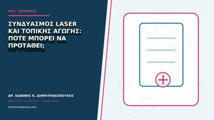 hpv-kondylomata-b84-14 Συνδυασμός laser και τοπικής αγωγής: πότε μπορεί να προταθεί;