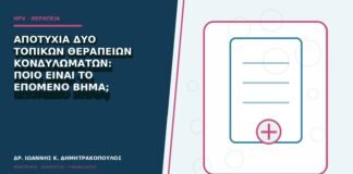 Αποτυχία δύο τοπικών θεραπειών κονδυλωμάτων: ποιο είναι το επόμενο βήμα;