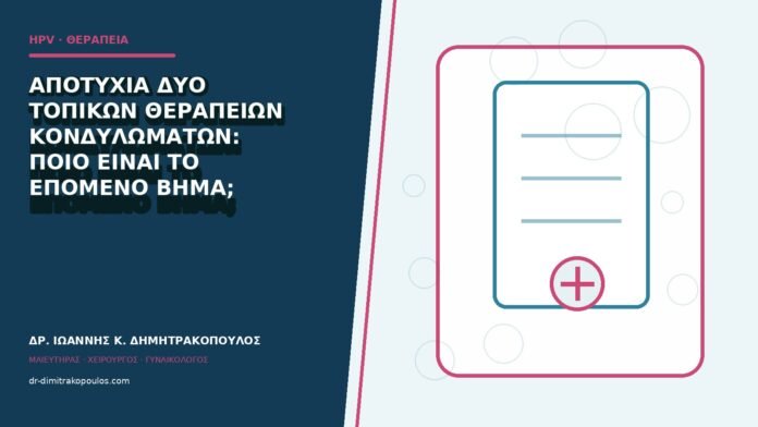 hpv-kondylomata-b84-15 Αποτυχία δύο τοπικών θεραπειών κονδυλωμάτων: ποιο είναι το επόμενο βήμα;