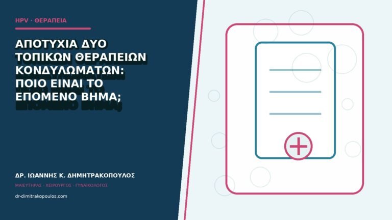 Αποτυχία δύο τοπικών θεραπειών κονδυλωμάτων: ποιο είναι το επόμενο βήμα;
