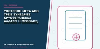 Υποτροπή μετά από τρεις συνεδρίες κρυοθεραπείας: αλλάζει η μέθοδος;