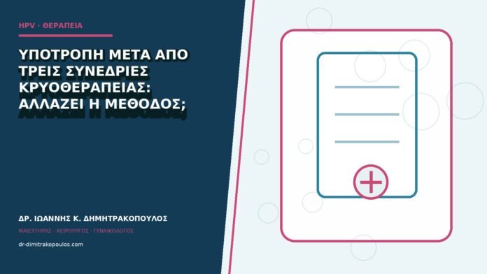 hpv-kondylomata-b84-16 Υποτροπή μετά από τρεις συνεδρίες κρυοθεραπείας: αλλάζει η μέθοδος;