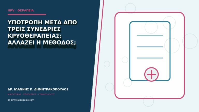 Υποτροπή μετά από τρεις συνεδρίες κρυοθεραπείας: αλλάζει η μέθοδος;