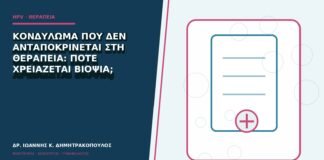 Κονδύλωμα που δεν ανταποκρίνεται στη θεραπεία: πότε χρειάζεται βιοψία;