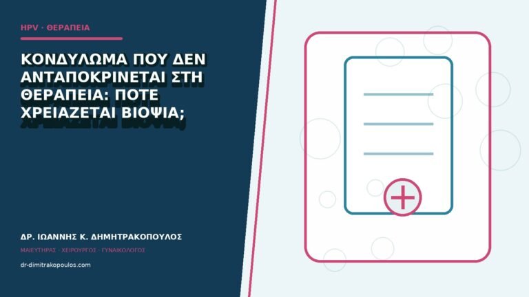 Κονδύλωμα που δεν ανταποκρίνεται στη θεραπεία: πότε χρειάζεται βιοψία;