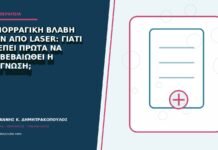 Αιμορραγική βλάβη πριν από laser: γιατί πρέπει πρώτα να επιβεβαιωθεί η διάγνωση;