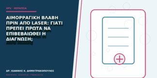 Αιμορραγική βλάβη πριν από laser: γιατί πρέπει πρώτα να επιβεβαιωθεί η διάγνωση;