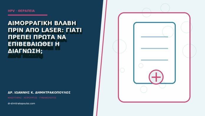 hpv-kondylomata-b84-18 Αιμορραγική βλάβη πριν από laser: γιατί πρέπει πρώτα να επιβεβαιωθεί η διάγνωση;