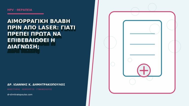 Αιμορραγική βλάβη πριν από laser: γιατί πρέπει πρώτα να επιβεβαιωθεί η διάγνωση;