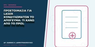 Προετοιμασία για laser κονδυλωμάτων το απόγευμα: τι κάνω από το πρωί;