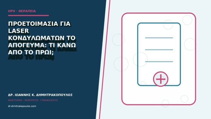hpv-kondylomata-b84-19 Προετοιμασία για laser κονδυλωμάτων το απόγευμα: τι κάνω από το πρωί;