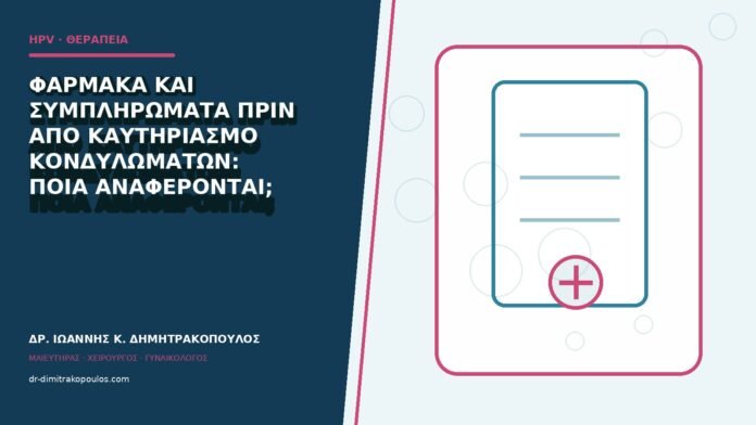 hpv-kondylomata-b84-20 Φάρμακα και συμπληρώματα πριν από καυτηριασμό κονδυλωμάτων: ποια αναφέρονται;