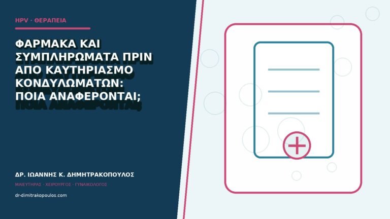 Φάρμακα και συμπληρώματα πριν από καυτηριασμό κονδυλωμάτων: ποια αναφέρονται;