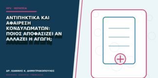 Αντιπηκτικά και αφαίρεση κονδυλωμάτων: ποιος αποφασίζει αν αλλάζει η αγωγή;